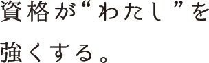 資格がわたしを強くする。