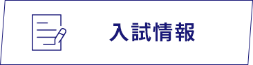 入試情報
