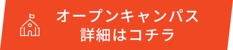 オープンキャンパス詳細はコチラ