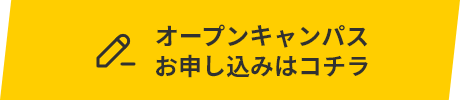 オープンキャンパスお申し込みはコチラ