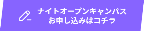 ナイトオープンキャンパスお申し込みはコチラ