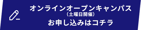 オンラインオープンキャンパス（土曜日開催）お申し込みはコチラ
