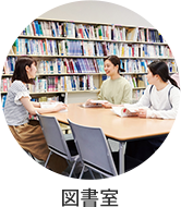 図書室