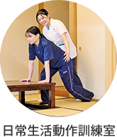 日常生活動作訓練室