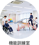 機能訓練室