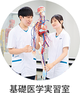 基礎医学実習室