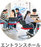 エントランスホール