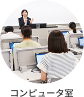 コンピュータ室