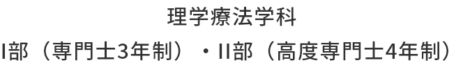 理学療法学科I部(専門士3年制)・II部(高度専門士4年制)
