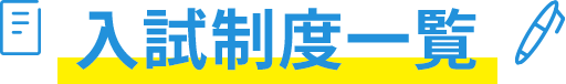 入試制度一覧