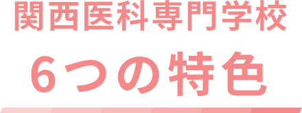 関西医科専門学校6つの特色