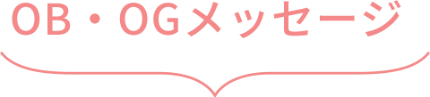 OB・OGメッセージ