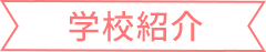 学校紹介