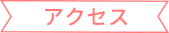 アクセス