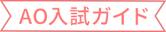 AO入試ガイド